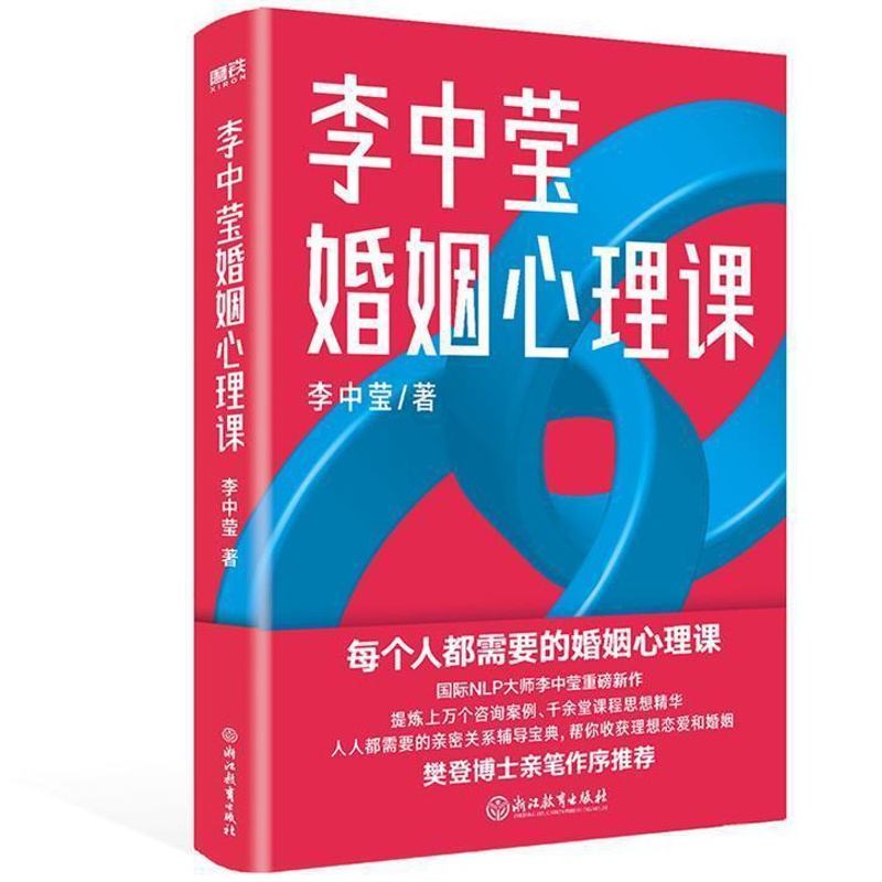 [醉染正版]正版 李中莹婚姻心理课 李中莹浙江教育出版社有限公司9787572215827 自由组套婚姻社会心理学通高清大图