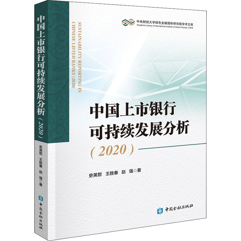 醉染图书中国上市银行可持续发展分析(2020)9787522009339图片