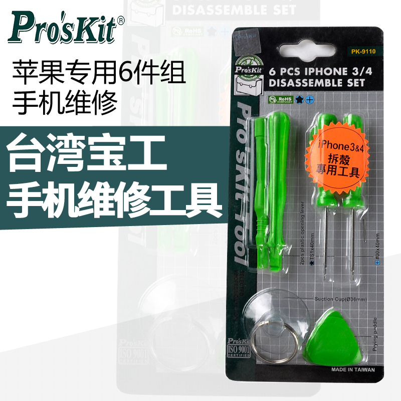 宝工 Pro’sKit PK-9110 iPhone 3/4专用6件组手机维修