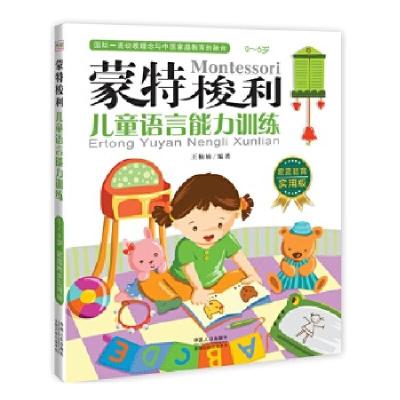 正版新书】蒙特梭利――儿童语言能力训练王楠楠编著978751012002