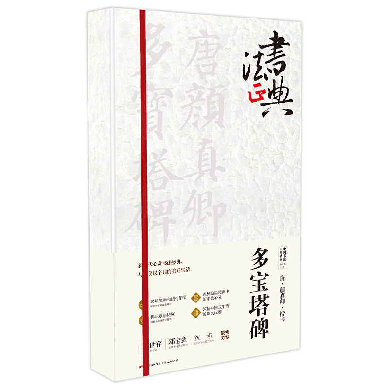 正版新书]唐颜真卿楷书多宝塔碑鲁九喜9787218121161高清大图