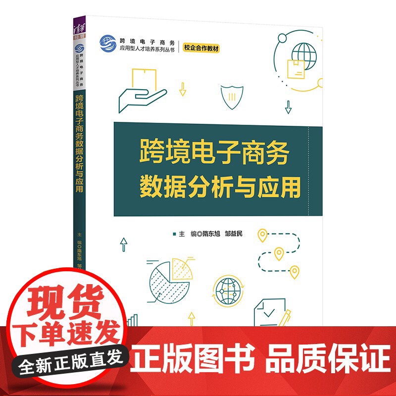 清华正版 跨境电子商务数据分析与应用 隋东旭,邹益民 清华大学出版社 电子商务高清大图