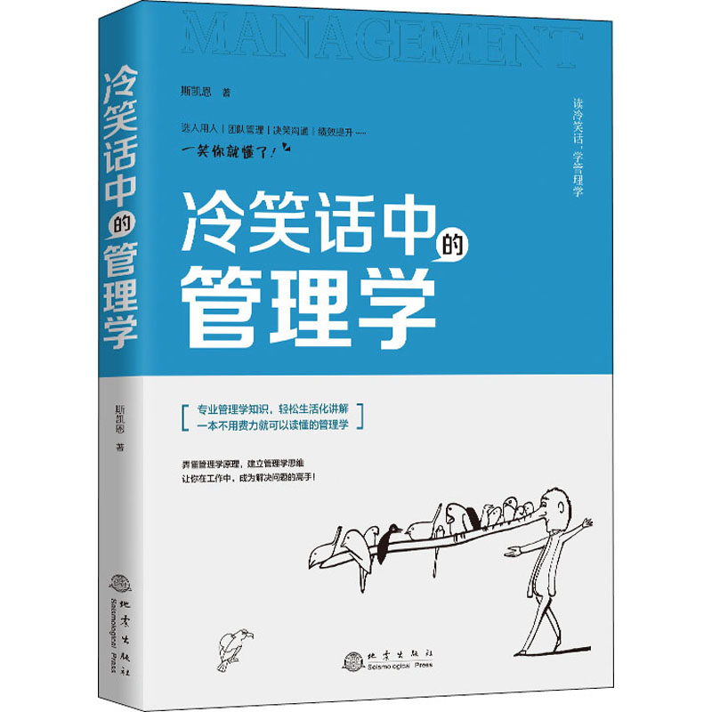 冷笑话中的管理学 斯凯恩 著 经管、励志 文轩网