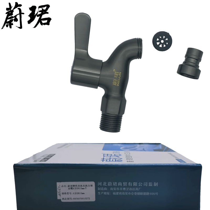 蔚珺牌枪灰洗衣机全铜水嘴4分DN15mm个高清大图