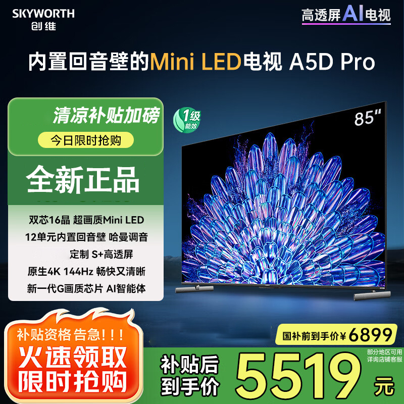 创维电视85A5D Pro 85英寸deepseek AI电视机 Mini LED 85吋S+高透屏回音壁液晶政府补贴
