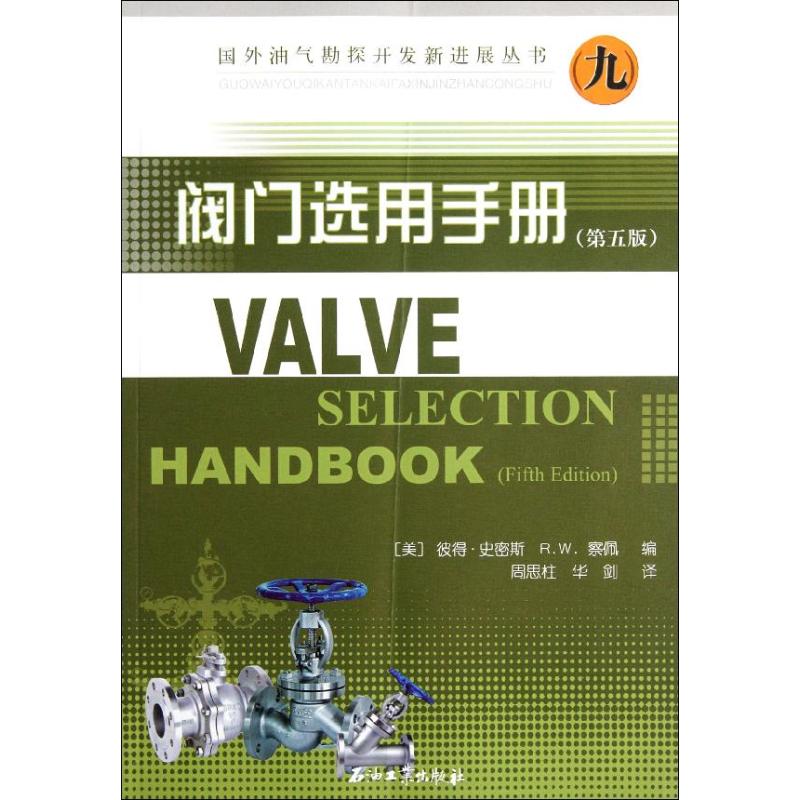 【M】阀门选用手册(第5版)-9787502176341