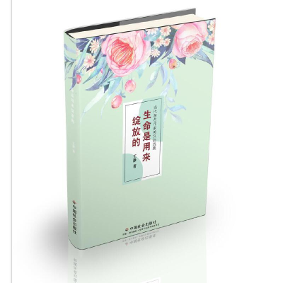 11生命是用来绽放的(精)/当代著名作家美文自选集978750876102222