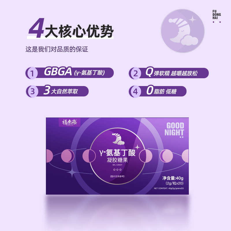 福东海氨基丁酸软糖40克盒晚安糖凝胶软糖成人蓝莓味