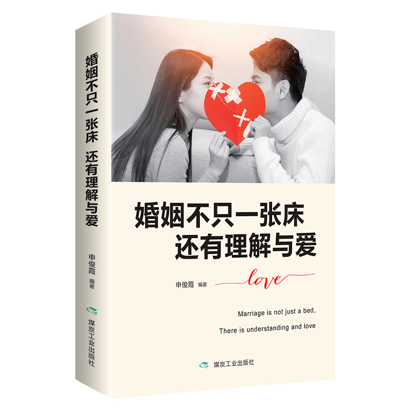 [正版]共两册婚姻不只一张床还有理解与爱 不要在该用脑的时候动感情 幸福婚姻是一种心态 这样才能把美好婚姻不止一张床高清大图