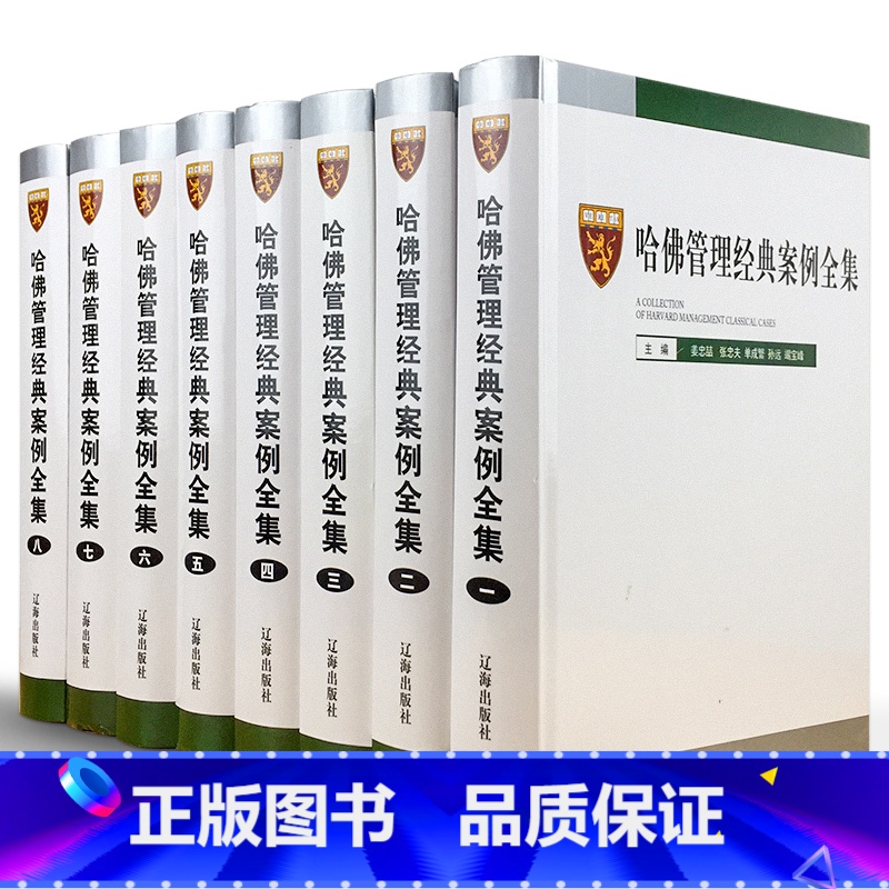 【正版】全套8册哈佛管理经典案例全集16开精装哈佛商学院管理全书案例 MBA管理全集 管理学案例分析辽海出版社管理学案
