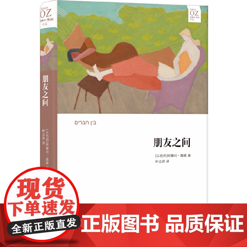 朋友之间(阿摩司·奥兹作品) 阿摩司·奥兹 译林出版社 正版书籍高清大图