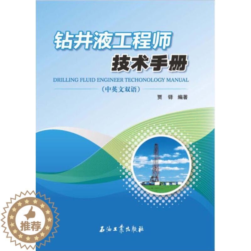 【醉染正版】 钻井液工程师技术手册:中英文双语 9787518308552 贾铎 编著