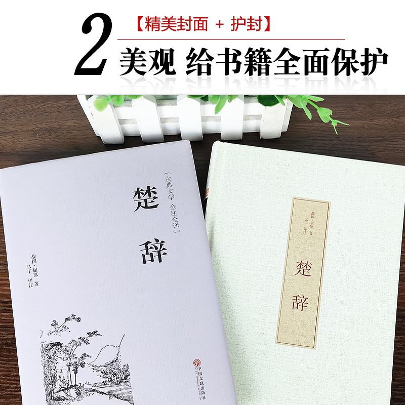 [正版]精装2册诗经楚辞全集中国古诗词大全集屈原离骚书诗经注析译注鉴赏析 诗集国学经典诗词大会原著完整版全册书籍唐诗宋词