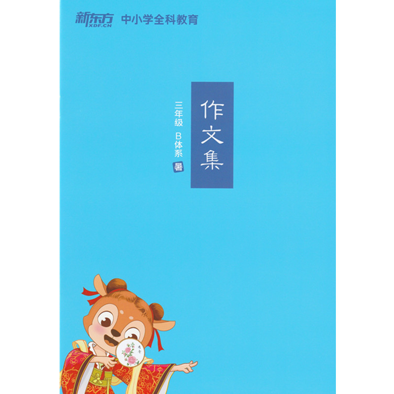 [正版]此书无答案 新东方 博文精讲 三年级 B体系暑 语文阅读写作辅导书籍 三年级语文暑假学习用书西安新东方大愚书店高清大图
