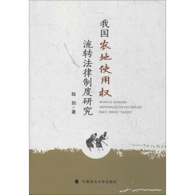 醉染图书我国农地使用权流转法律制度研究9787562054955