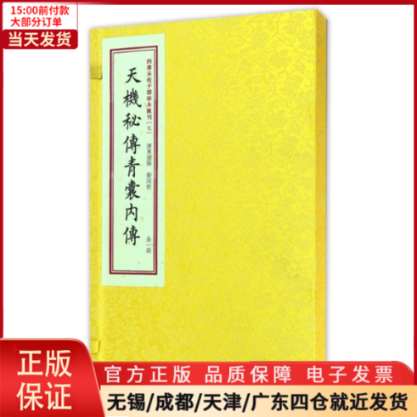 [正版]全新 天機秘傳青囊内傳/四库未收子部珍本匯刊 历史/历史知识读物 9787516907870高清大图