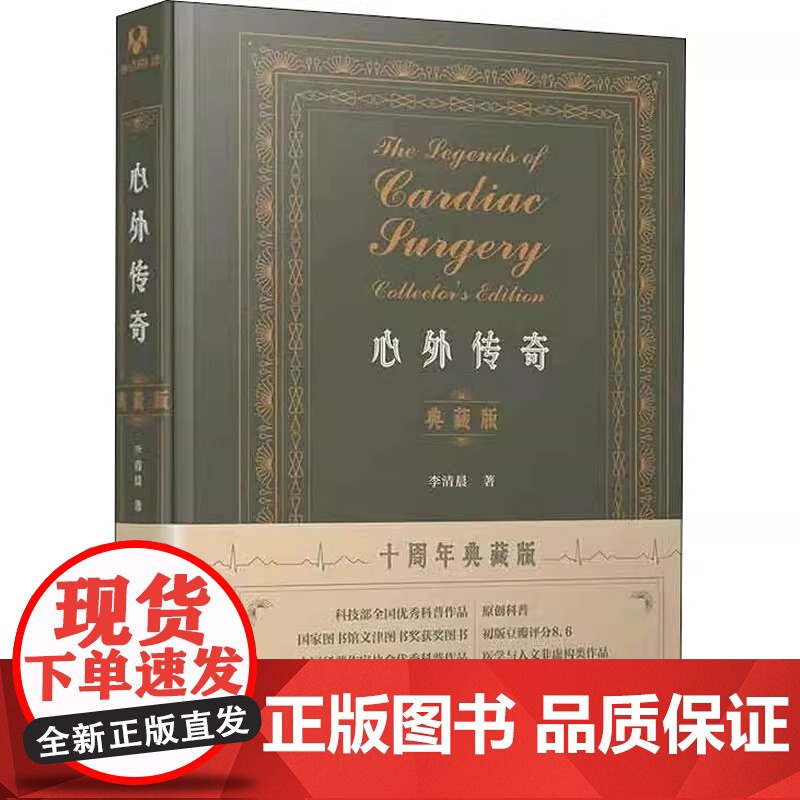 心外传奇 (典藏版) 李清晨 著 清华大学出版社 通俗读物医学科普心脏外科 医药卫生内科学 专业类书籍高清大图