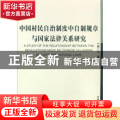 中国村民自治制度中自制规章与国家法律关系研究