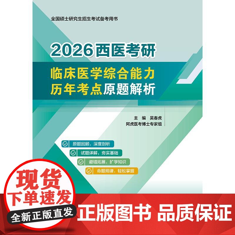 2026西医考研临床医学综合能力历年考点原题解析吴春虎阿虎医考人卫硕士研究生招生教材考研真相核心考案试题库考点模拟试卷考高清大图