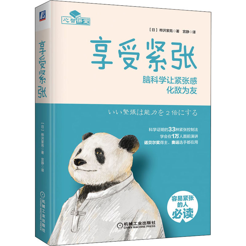 醉染图书享受紧张 脑科学让紧张感化敌为友9787111673316高清大图