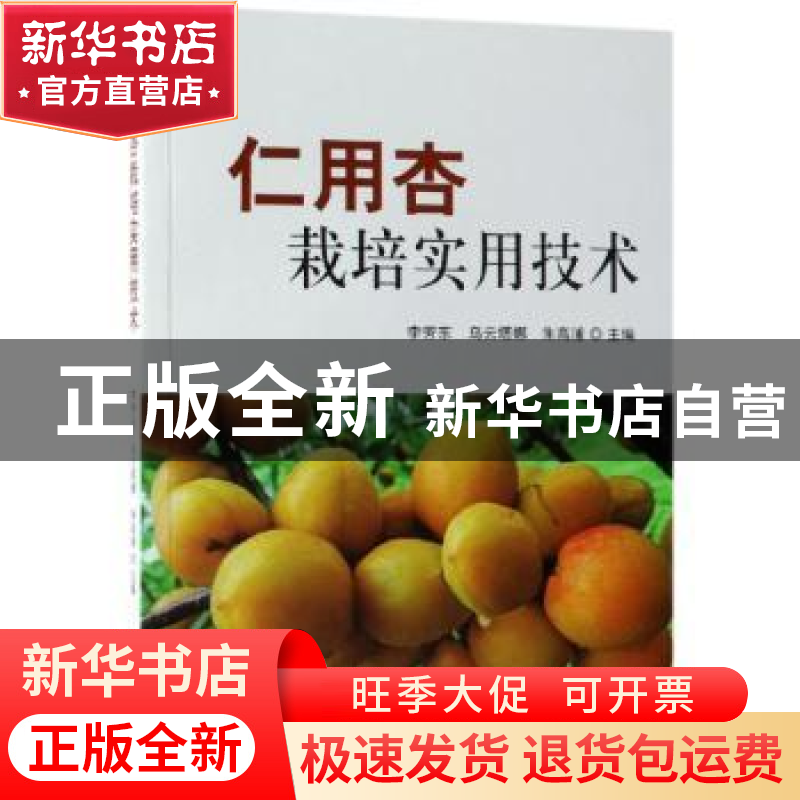 正版 仁用杏栽培实用技术 李芳东,乌云塔娜,朱高浦主编 中国林