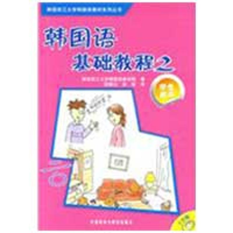 【M】韩国语基础教程(2)(学生)(配CD)-9787560082066