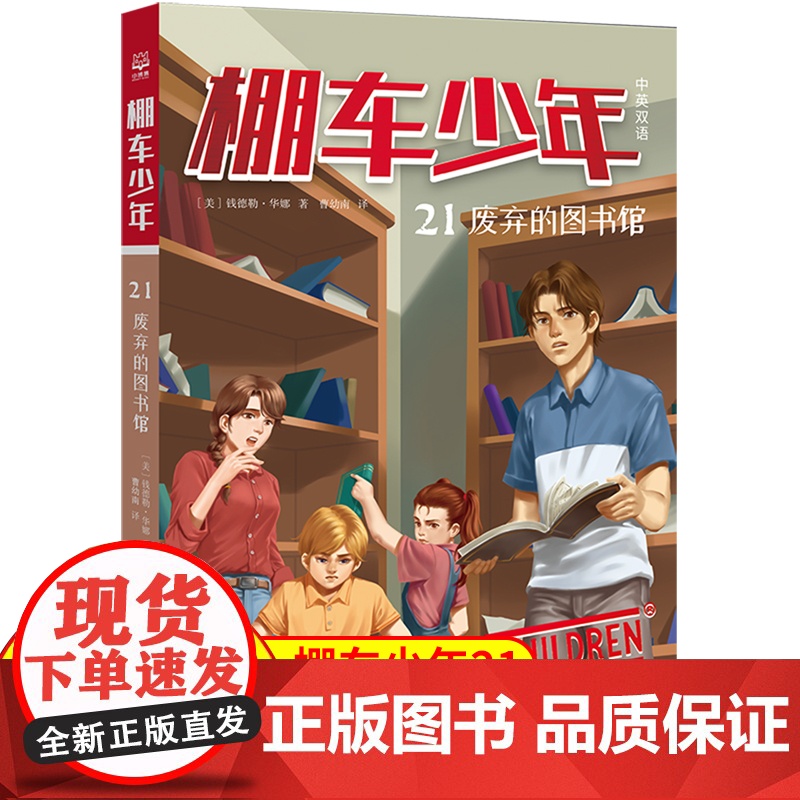 棚车少年.废弃的图书馆:汉英对照 80年美国经典双语儿童文学读物,一位教师用500个高频词写给孩子的励志冒险故事