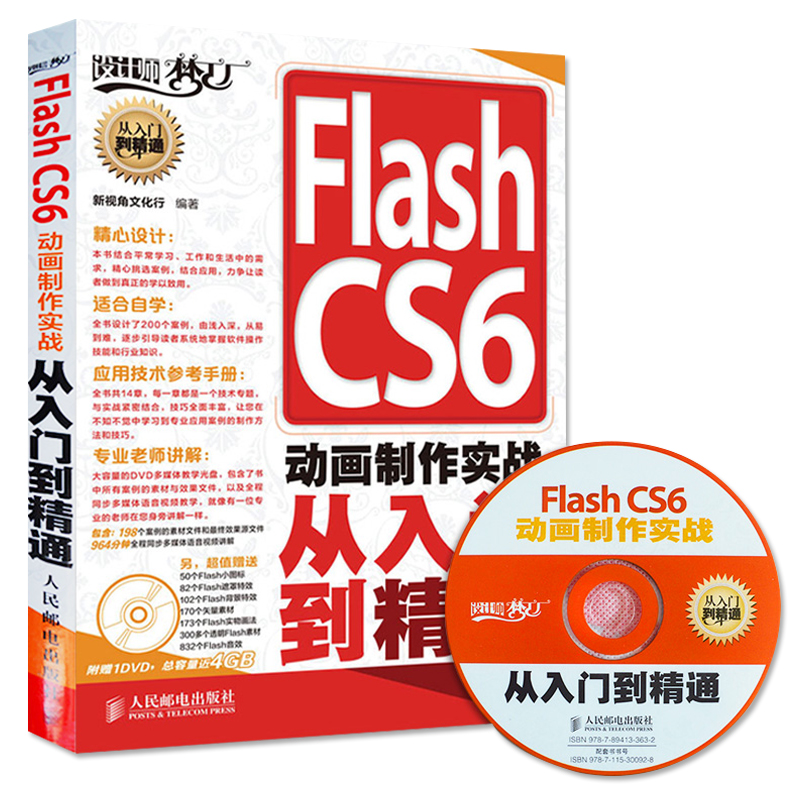 [正版]Flash CS6动画制作实战从入门到精通 附盘 flash视频教程flash教程实战精粹Flash动画制作书高清大图