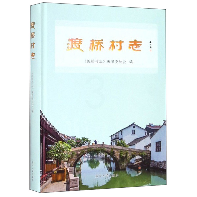 [醉染正版]正版 渡桥村志 《渡桥村志》纂委员会 苏州大学出版社 地方史志书籍 江苏书高清大图