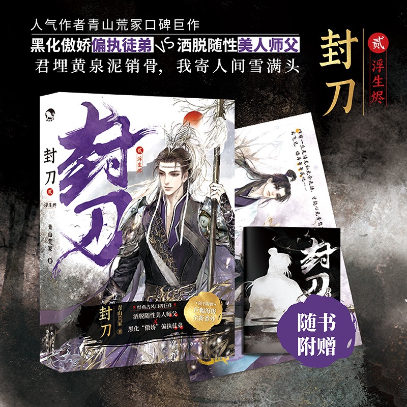 [正版]封刀1+2册共2本打包 风云起+浮生烬 青山荒冢经典古风口碑作品 洒脱随性师傅 黑化傲娇徒弟 江湖权谋武侠玄幻高清大图