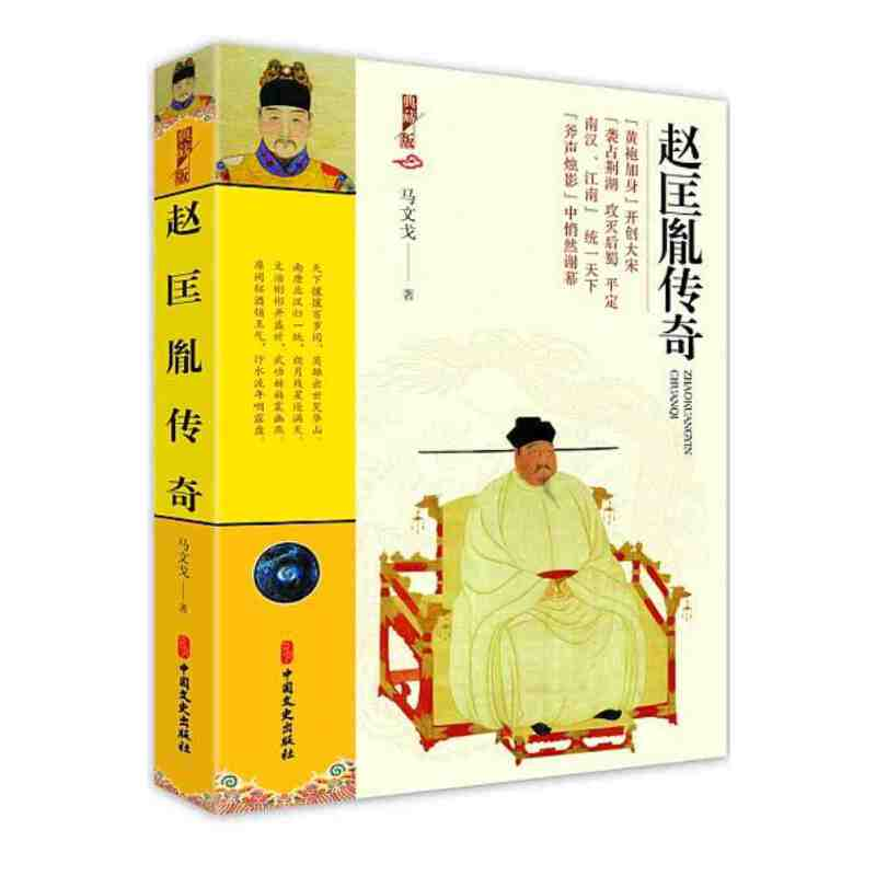 正版新书】赵匡胤传奇:典藏版马文戈9787520536196