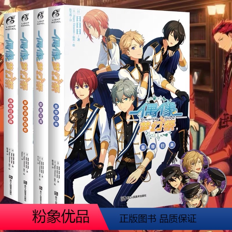 偶像梦幻祭[套装4册] [正版]可任选 套装4册附赠品偶像梦幻祭小说1234册 青春狂想曲革命者的凯歌皇帝归来歌震云霄手