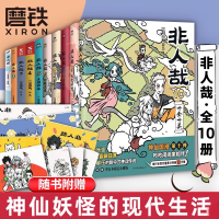 [全10册]非人哉.1-10 [正版]16册任选非人哉漫画全套10册/非人哉1-9-10/有兽焉123456 漫画书套装