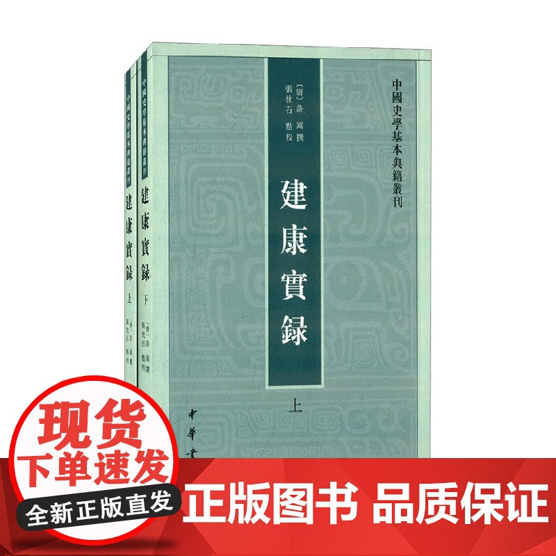 建康实录 全二册 中国史学基本典籍丛刊 许嵩 著 国学古籍
