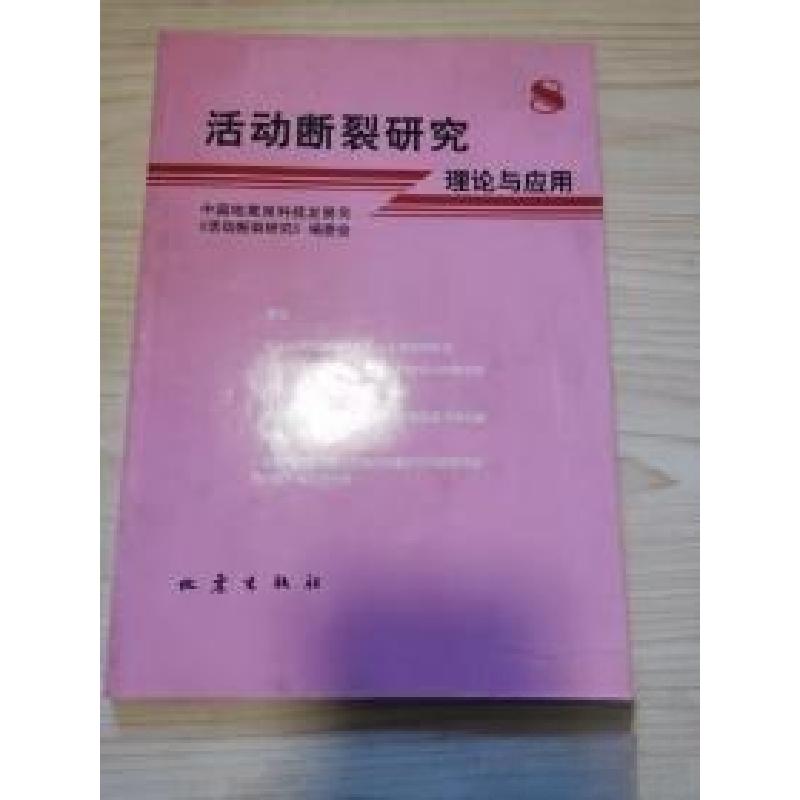 正版新书]活动断裂研究:理论与应用(8)中国地震局科技发展司高清大图