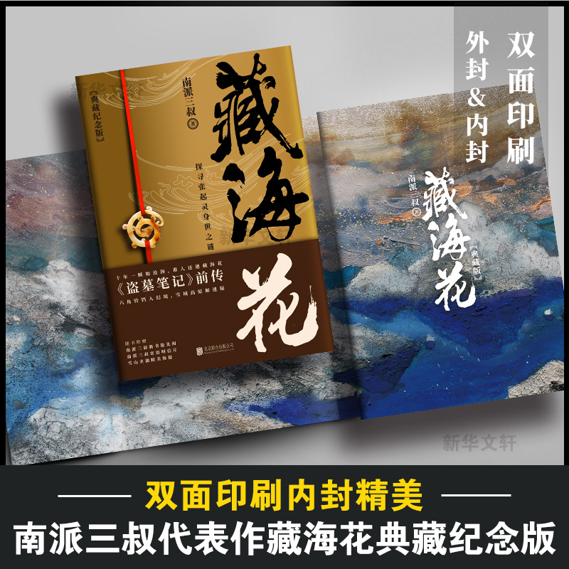 正版 藏海花(典藏纪念版)2018升级版南派三叔著 盗墓笔记沙海前传探寻张起灵身世之谜雪域高原真相鬼吹灯同类小说