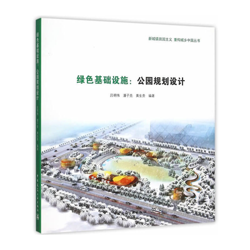 音像绿色基础设施:公园规划设计吕明伟,潘子亮,黄生贵 编著