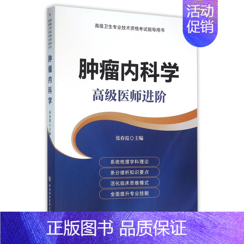 【正版】肿瘤内科学(高级医师进阶高级卫生专业技术资格考试指导用书)