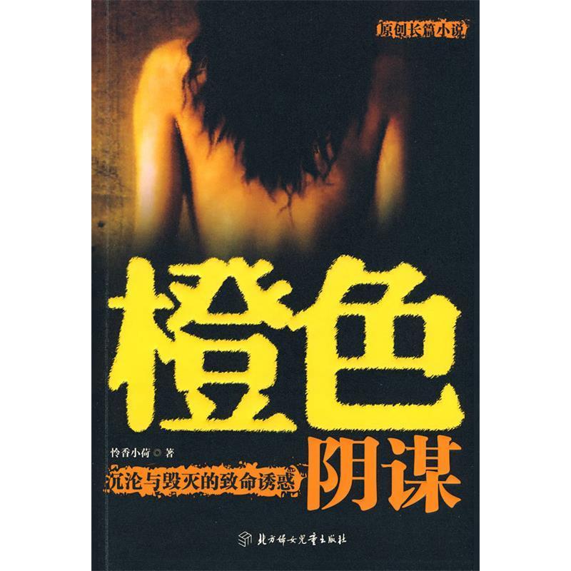 正版新书]橙色阴谋怜香小荷9787538541519高清大图