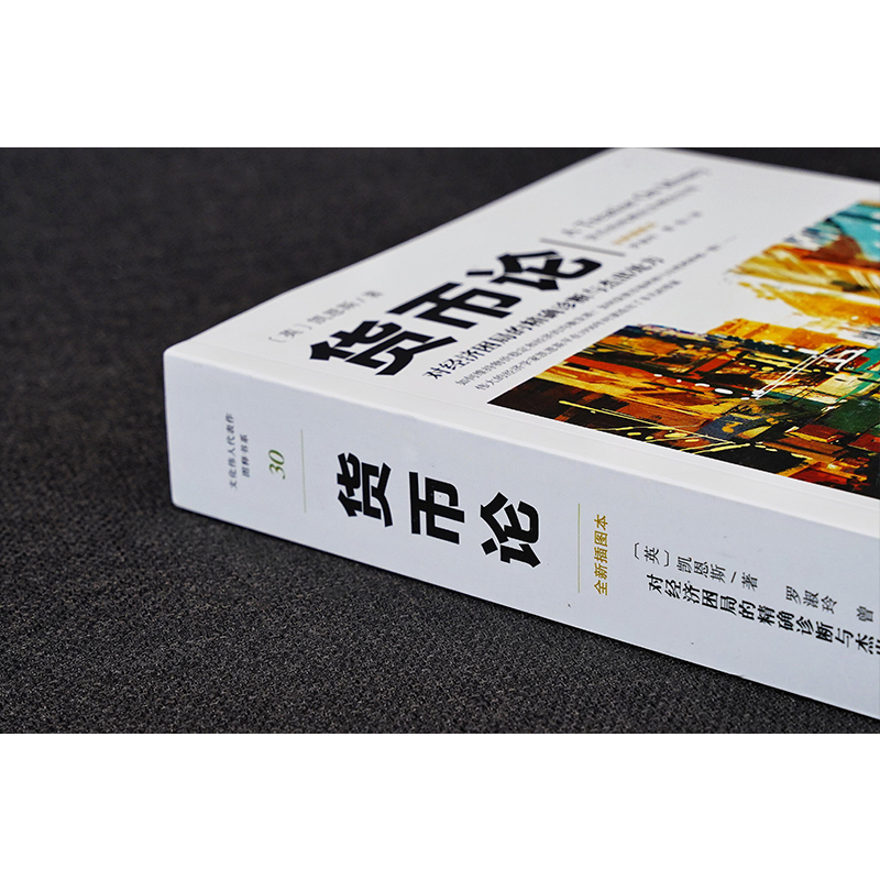[正版]重庆社货币论 文化伟人代表作图释书系列 凯恩斯著 物价稳定经济均衡发展市场利率自然利率 经济学货币管理高清大图