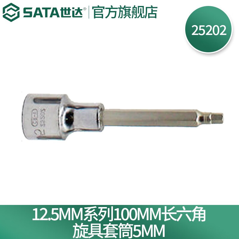 世达(SATA)工具5mm六角旋具套筒 SATA-25202高清大图