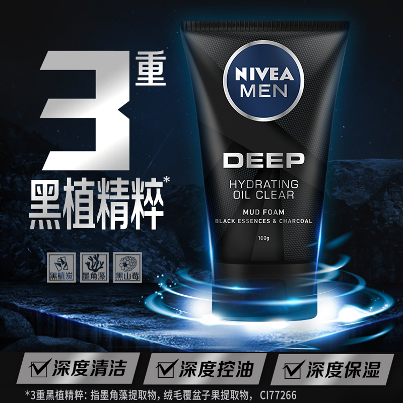 妮维雅男士套装深黑DEEP套装控油保湿乳补水精华露洗面奶男护肤品