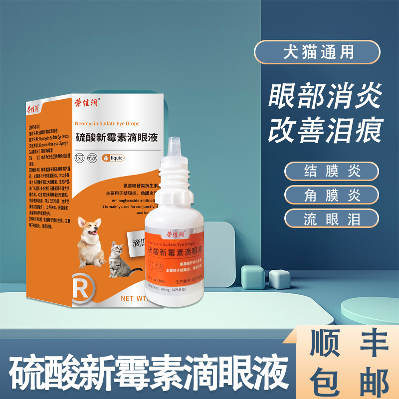 硫酸新霉素滴眼液宠物用猫咪眼药水狗狗眼药水眼睛发炎消炎流泪痕