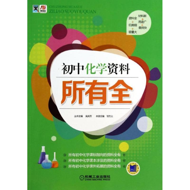 正版新书]初中化学资料吴庆芳9787111440000图片
