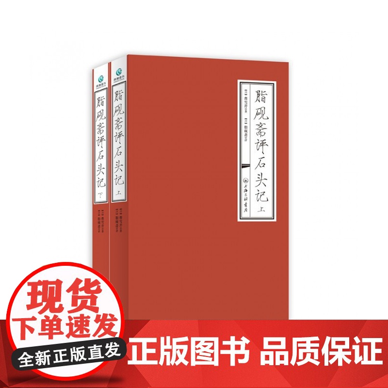 [全两册]脂砚斋评石头记(上下)曹雪芹 著红楼梦脂砚斋评全评本脂砚斋重评石头记四大名著历史文学书籍上海三联书店高清大图