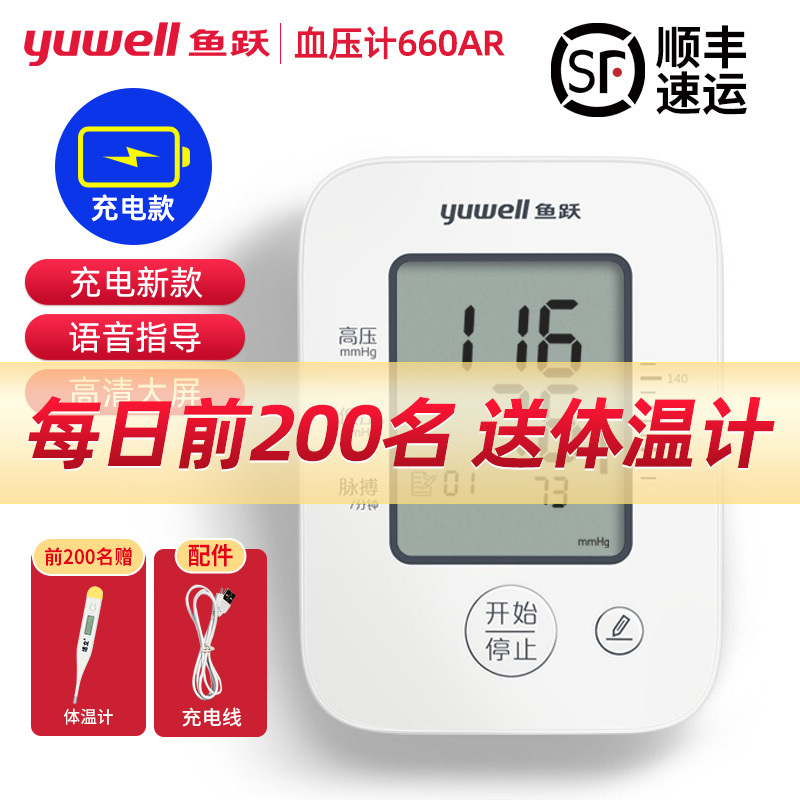 鱼跃血压计YE660AR-1