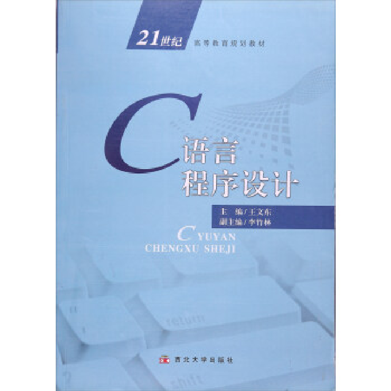 正版新书]C语音程序设计王文东9787560434551