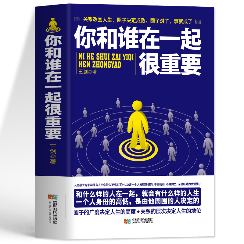 [正版] 你和谁在一起很重要 改变人生圈子决定成败 职场社交人际关系沟通技巧书 人脉是设计出来的 高情商聊天术人情世故高清大图