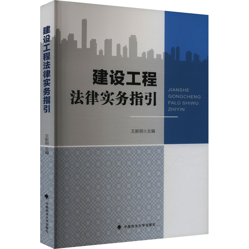 正版新书]建设工程法律实务指引王新明9787576412611高清大图