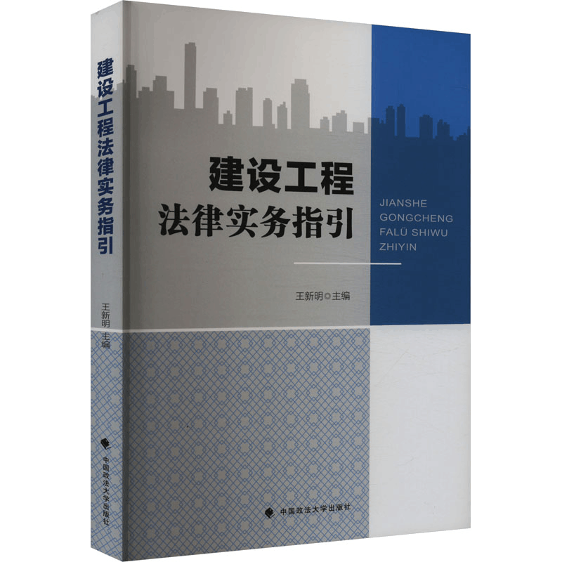 正版新书]建设工程法律实务指引王新明9787576412611图片